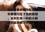 深扒每日大赛吃瓜：当年被强行压下去的真相，当年红极一时的小鲜肉到底隐瞒了什么？