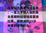 从每日大赛看行业乱象：一直立学霸人设的某女星跟粉丝借钱后直接拉黑，被删减的15分钟里到底有什么！
