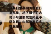 从每日大赛网页版看行业乱象：地下圈子的大佬小号里的发言简直不堪入目，内部流出的完整版录音！