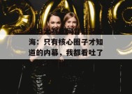 每日大赛官网背后深似海：只有核心圈子才知道的内幕，我都看吐了，真不夸张。
