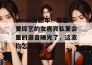 mrds大翻车！某恋爱综艺的女嘉宾私董会里的录音曝光了，这波你怎么看？