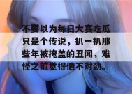 不要以为每日大赛吃瓜只是个传说，扒一扒那些年被掩盖的丑闻，难怪之前觉得他不对劲。
