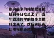 刚火起来的纯情爱豆被挂到每日吃瓜上了！当年霸凌同学的往事全被抖出来了，这反转简直比电视剧还精彩。